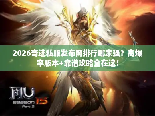 2026奇迹私服发布网排行哪家强?高爆率版本+靠谱攻略全在这! 2026奇迹私服发布网排行哪家强?高爆率版本+靠谱攻略全在这!