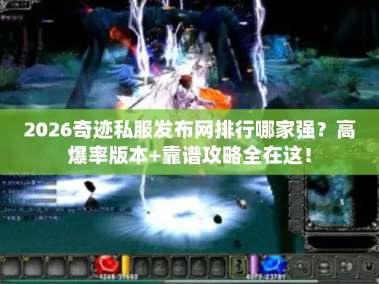 2026奇迹私服发布网排行哪家强?高爆率版本+靠谱攻略全在这! 2026奇迹私服发布网排行哪家强?高爆率版本+靠谱攻略全在这!