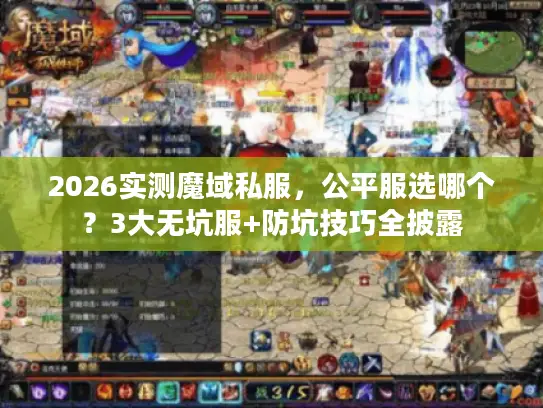 2026实测魔域私服，公平服选哪个？3大无坑服+防坑技巧全披露