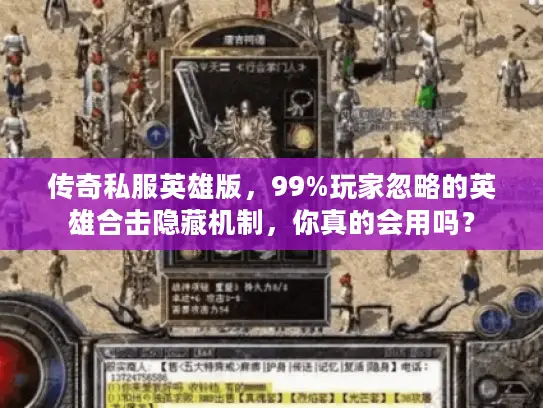 传奇私服英雄版，99%玩家忽略的英雄合击隐藏机制，你真的会用吗？