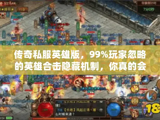 传奇私服英雄版，99%玩家忽略的英雄合击隐藏机制，你真的会用吗？