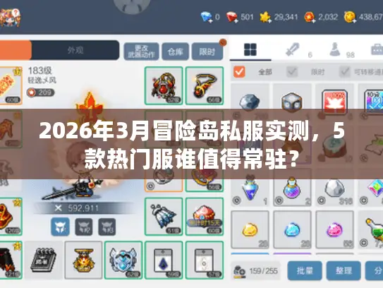 2026年3月冒险岛私服实测，5款热门服谁值得常驻？
