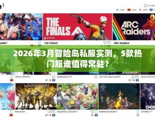 2026年3月冒险岛私服实测，5款热门服谁值得常驻？