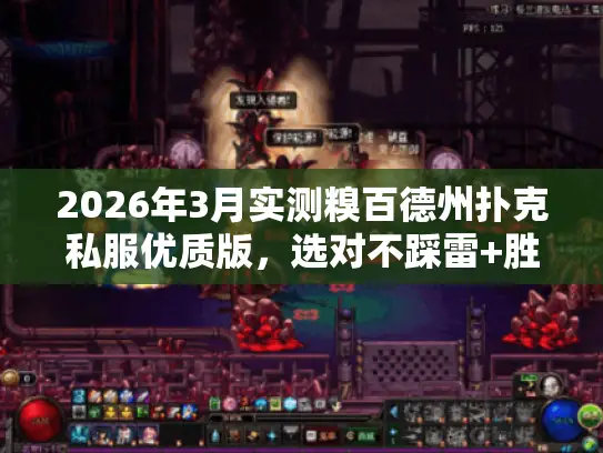 2026年3月实测糗百德州扑克私服优质版，选对不踩雷+胜率翻倍秘籍