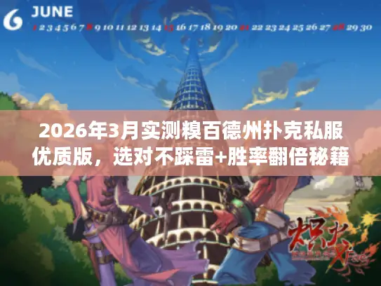 2026年3月实测糗百德州扑克私服优质版，选对不踩雷+胜率翻倍秘籍