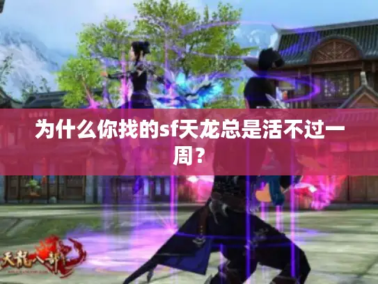 为什么你找的sf天龙总是活不过一周？
