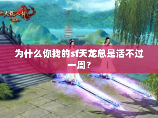 为什么你找的sf天龙总是活不过一周？