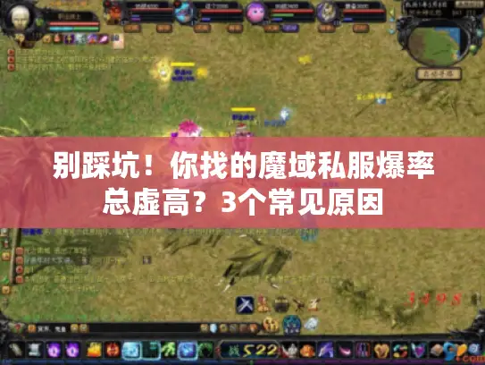 别踩坑!你找的魔域私服爆率总虚高?3个常见原因 别踩坑!你找的魔域私服爆率总虚高?3个常见原因