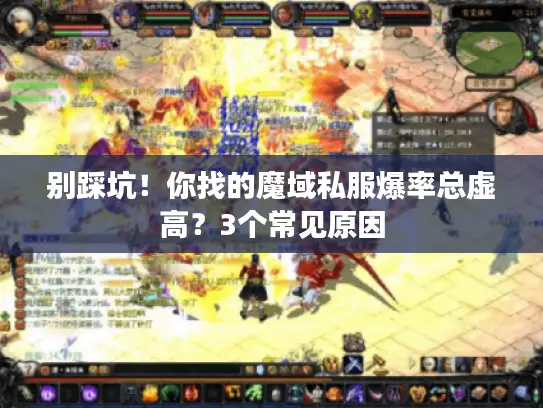 别踩坑!你找的魔域私服爆率总虚高?3个常见原因 别踩坑!你找的魔域私服爆率总虚高?3个常见原因