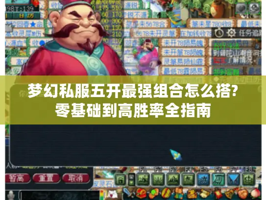 梦幻私服五开最强组合怎么搭?零基础到高胜率全指南