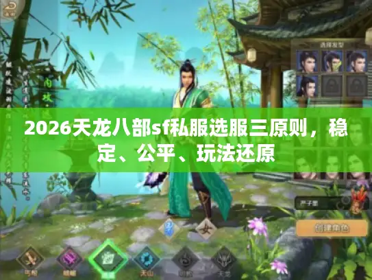 2026天龙八部sf私服选服三原则，稳定、公平、玩法还原
