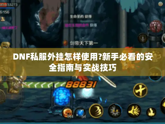 DNF私服外挂怎样使用?新手必看的安全指南与实战技巧