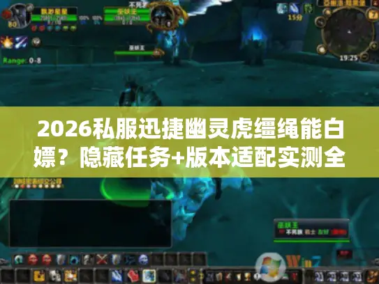 2026私服迅捷幽灵虎缰绳能白嫖?隐藏任务+版本适配实测全攻略 2026私服迅捷幽灵虎缰绳能白嫖?隐藏任务+版本适配实测全攻略