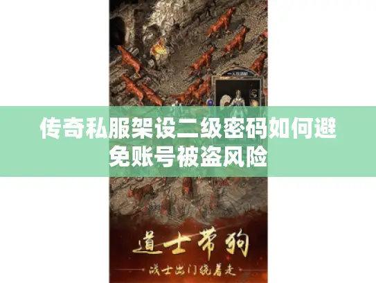 传奇私服架设二级密码如何避免账号被盗风险