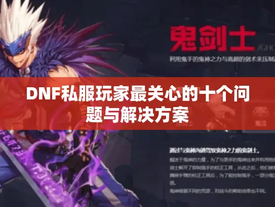 DNF私服玩家最关心的十个问题与解决方案
