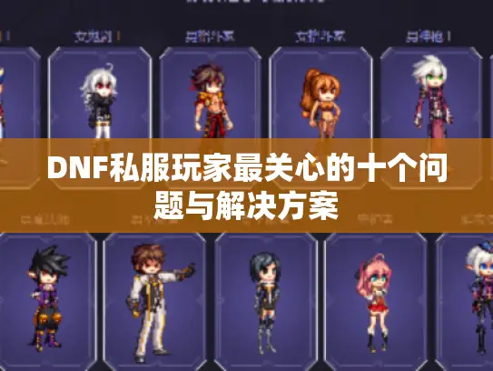 DNF私服玩家最关心的十个问题与解决方案