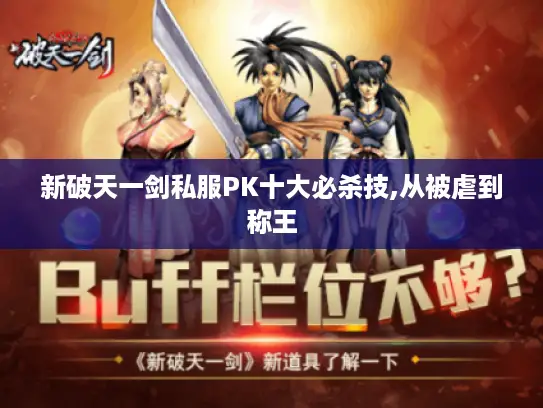 新破天一剑私服PK十大必杀技,从被虐到称王