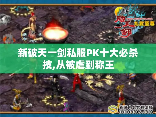 新破天一剑私服PK十大必杀技,从被虐到称王