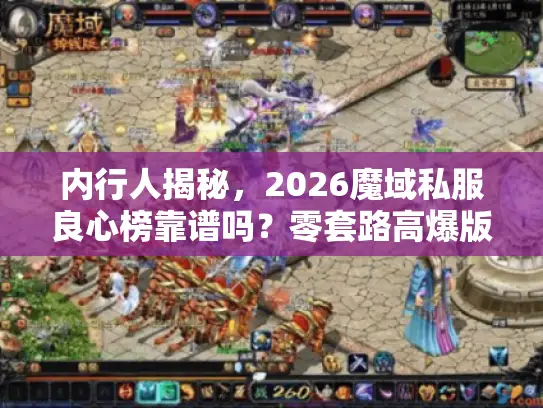 内行人揭秘，2026魔域私服良心榜靠谱吗？零套路高爆版盘点
