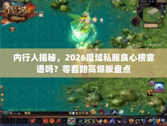 内行人揭秘，2026魔域私服良心榜靠谱吗？零套路高爆版盘点