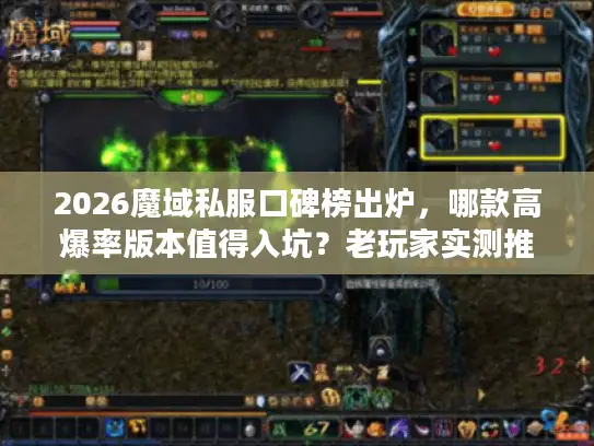 2026魔域私服口碑榜出炉，哪款高爆率版本值得入坑？老玩家实测推荐！