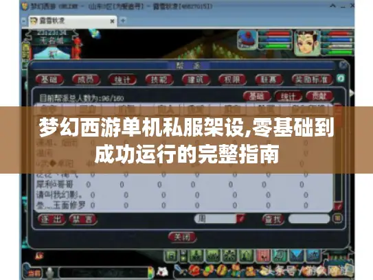 梦幻西游单机私服架设,零基础到成功运行的完整指南 梦幻西游单机私服架设,零基础到成功运行的完整指南