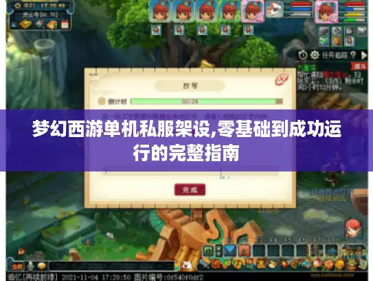 梦幻西游单机私服架设,零基础到成功运行的完整指南 梦幻西游单机私服架设,零基础到成功运行的完整指南