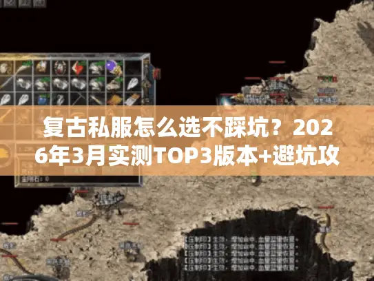 复古私服怎么选不踩坑？2026年3月实测TOP3版本+避坑攻略