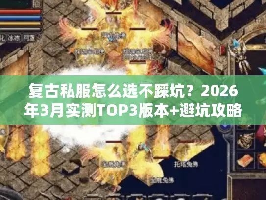 复古私服怎么选不踩坑？2026年3月实测TOP3版本+避坑攻略