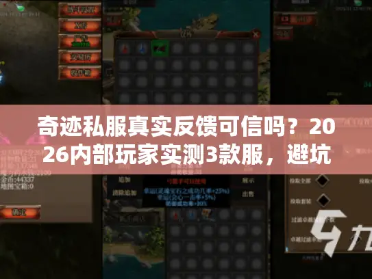 奇迹私服真实反馈可信吗？2026内部玩家实测3款服，避坑细节全曝光！