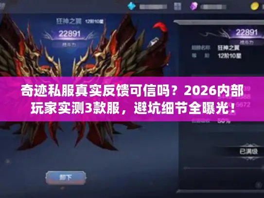 奇迹私服真实反馈可信吗？2026内部玩家实测3款服，避坑细节全曝光！
