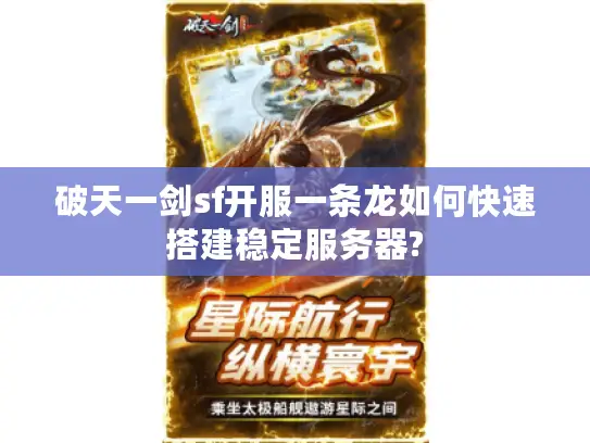 破天一剑sf开服一条龙如何快速搭建稳定服务器?