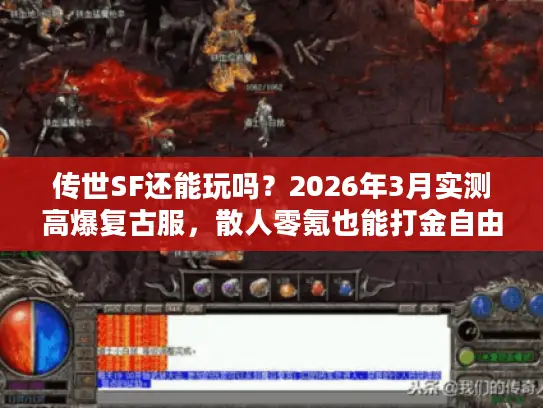 传世SF还能玩吗？2026年3月实测高爆复古服，散人零氪也能打金自由？
