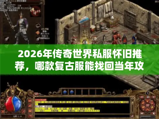 2026年传奇世界私服怀旧推荐，哪款复古服能找回当年攻沙的热血？