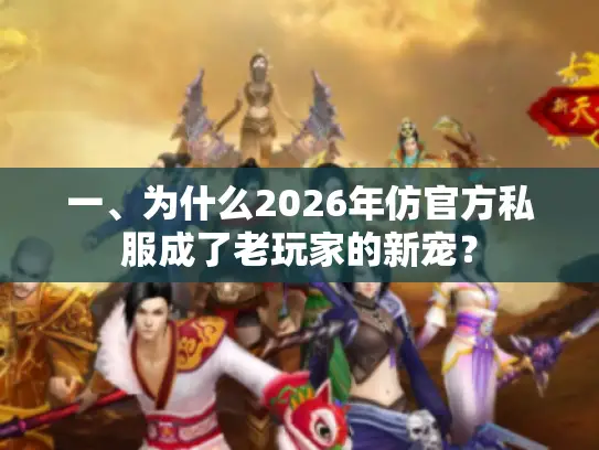 一、为什么2026年仿官方私服成了老玩家的新宠？
