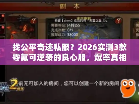找公平奇迹私服？2026实测3款零氪可逆袭的良心服，爆率真相在这