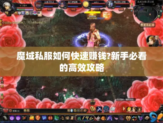 魔域私服如何快速赚钱?新手必看的高效攻略