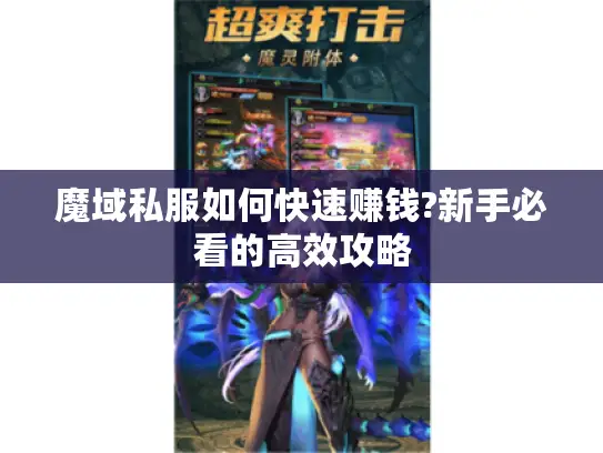 魔域私服如何快速赚钱?新手必看的高效攻略