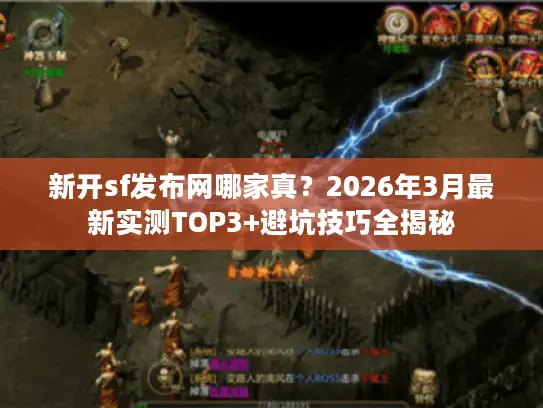 新开sf发布网哪家真？2026年3月最新实测TOP3+避坑技巧全揭秘