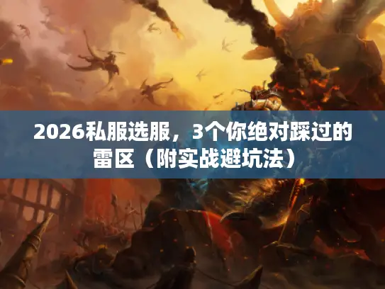 2026私服选服,3个你绝对踩过的雷区(附实战避坑法) 2026私服选服,3个你绝对踩过的雷区(附实战避坑法)