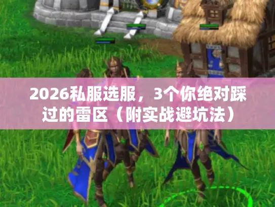 2026私服选服,3个你绝对踩过的雷区(附实战避坑法) 2026私服选服,3个你绝对踩过的雷区(附实战避坑法)