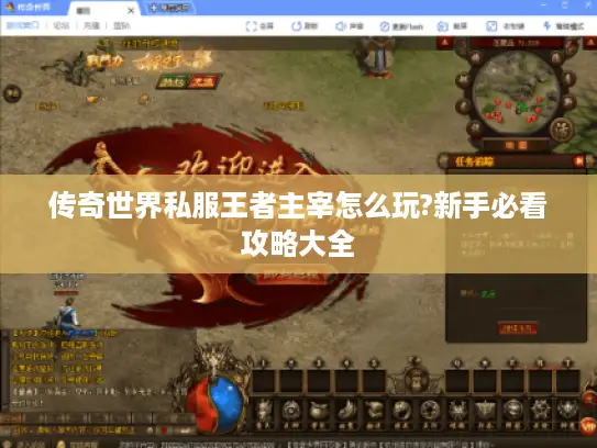 传奇世界私服王者主宰怎么玩?新手必看攻略大全