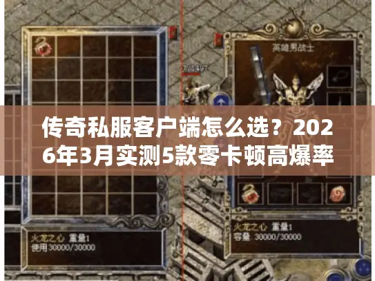 传奇私服客户端怎么选？2026年3月实测5款零卡顿高爆率版本推荐