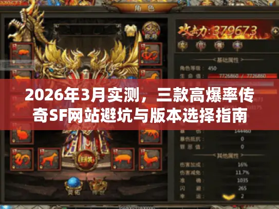 2026年3月实测，三款高爆率传奇SF网站避坑与版本选择指南