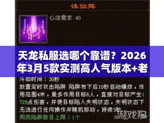 天龙私服选哪个靠谱？2026年3月5款实测高人气版本+老玩家避坑秘籍