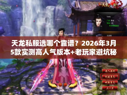 天龙私服选哪个靠谱？2026年3月5款实测高人气版本+老玩家避坑秘籍