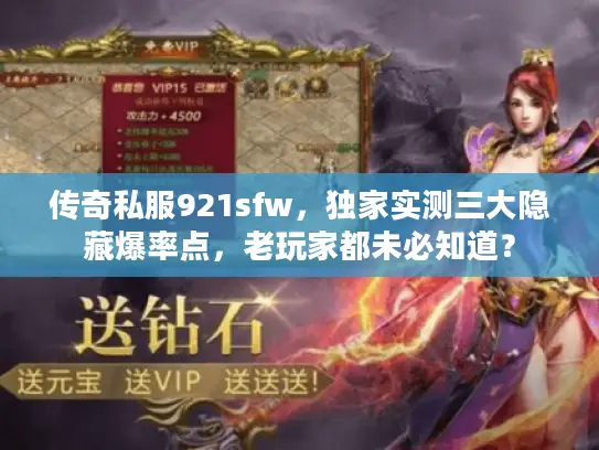 传奇私服921sfw,独家实测三大隐藏爆率点,老玩家都未必知道? 传奇私服921sfw,独家实测三大隐藏爆率点,老玩家都未必知道?