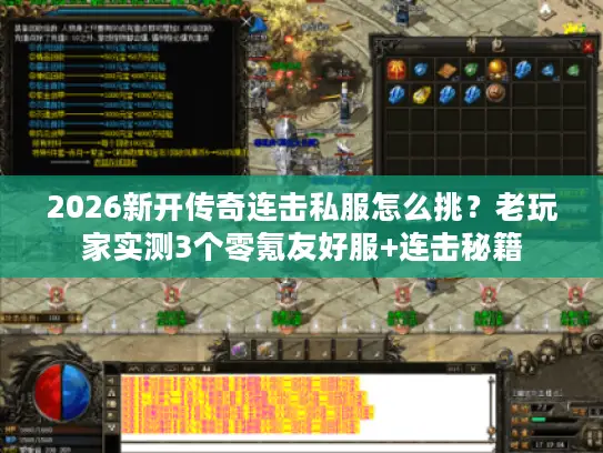 2026新开传奇连击私服怎么挑？老玩家实测3个零氪友好服+连击秘籍