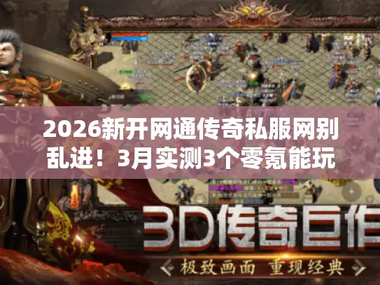 2026新开网通传奇私服网别乱进！3月实测3个零氪能玩的高爆服