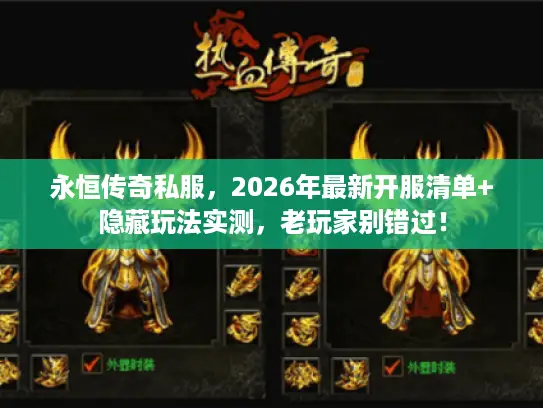 永恒传奇私服，2026年最新开服清单+隐藏玩法实测，老玩家别错过！